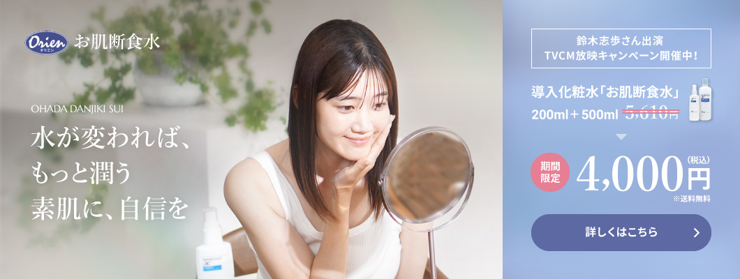 導入化粧水「お肌断食水」送料無料期間限定で税込4,000円 詳しくはこちら