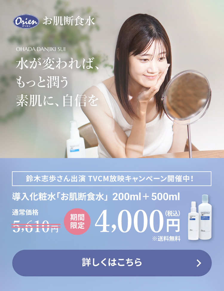 導入化粧水「お肌断食水」送料無料期間限定で税込4,000円 詳しくはこちら