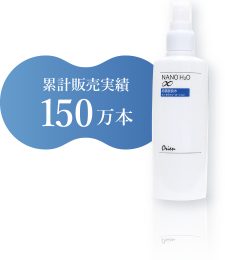累計販売実績150万本