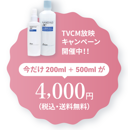 TVCM放映キャンペーン開催中！！今だけ 200ml ＋ 500ml が4,000円（税込・送料無料）