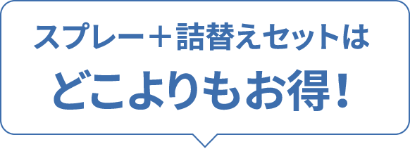 スプレー+詰替えセットはどこよりもお得!
